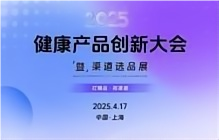 2025健康产品创新大会启幕：技术破界与场景重构共筑产业新未来